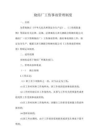 烧结厂工伤事故管理制度