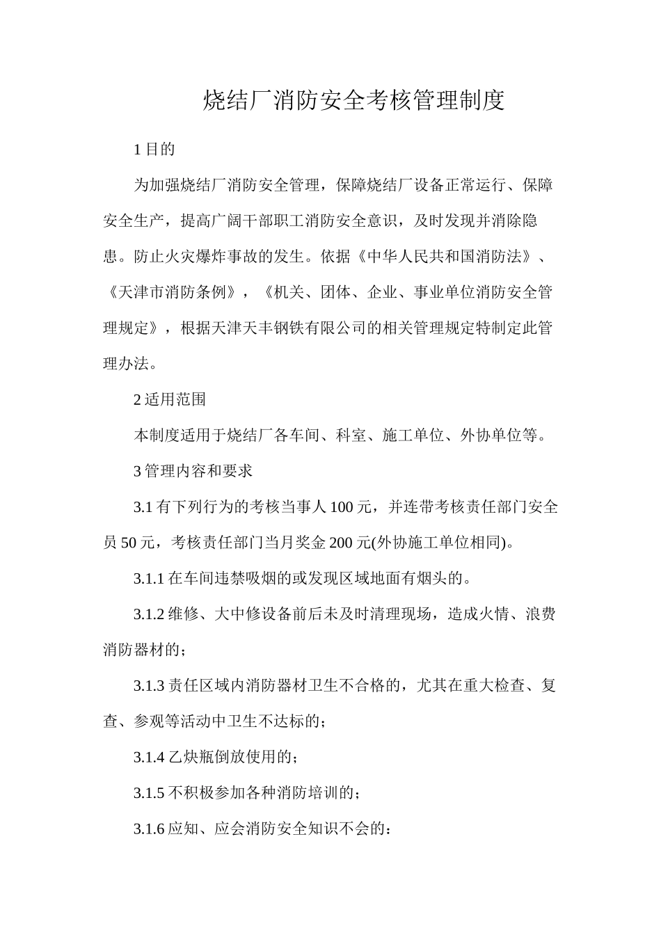 烧结厂消防安全考核管理制度_第1页