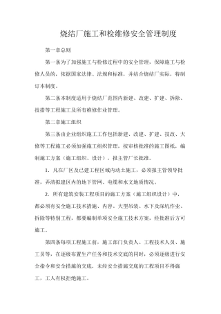 烧结厂施工和检维修安全管理制度