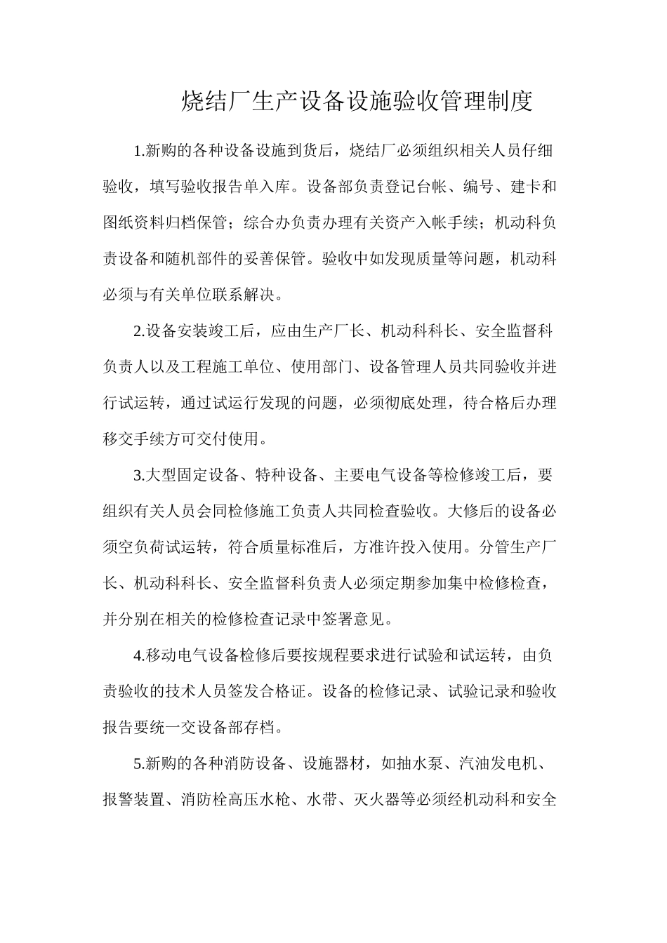 烧结厂生产设备设施验收管理制度_第1页