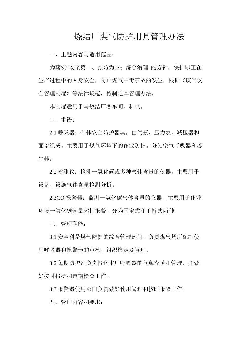 烧结厂煤气防护用具管理办法_第1页