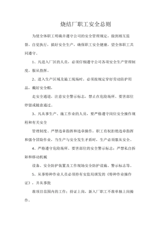 烧结厂职工安全总则