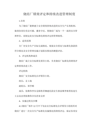 烧结厂绩效评定和持续改进管理制度