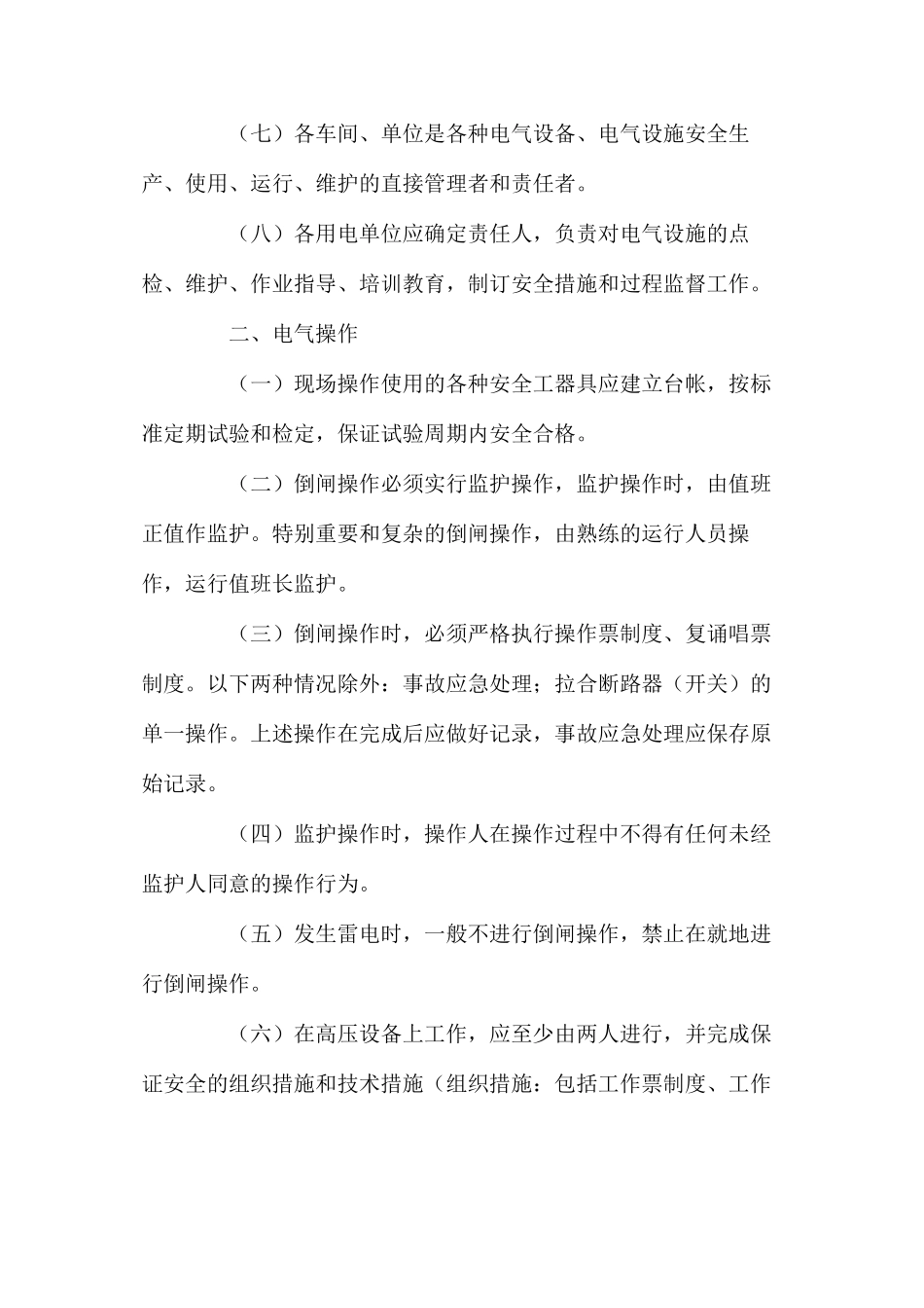 烧结厂电气安全生产管理办法_第2页