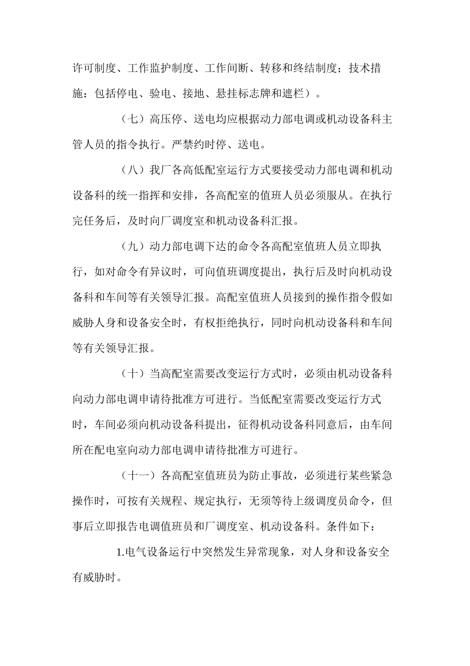 烧结厂电气安全生产管理办法_第3页