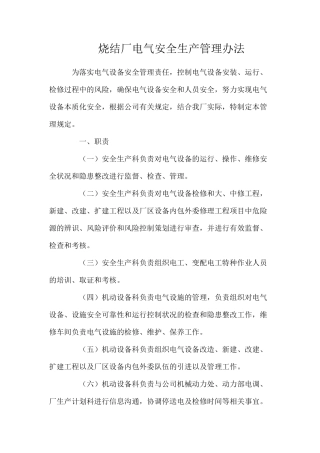 烧结厂电气安全生产管理办法