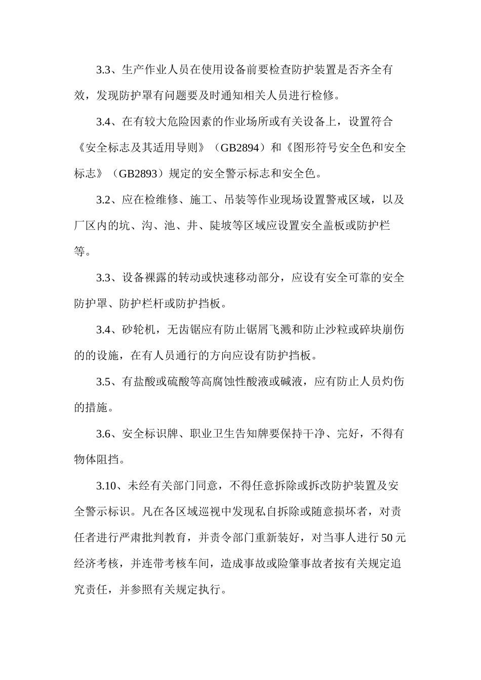 烧结厂警示标志和安全防护的管理制度_第2页