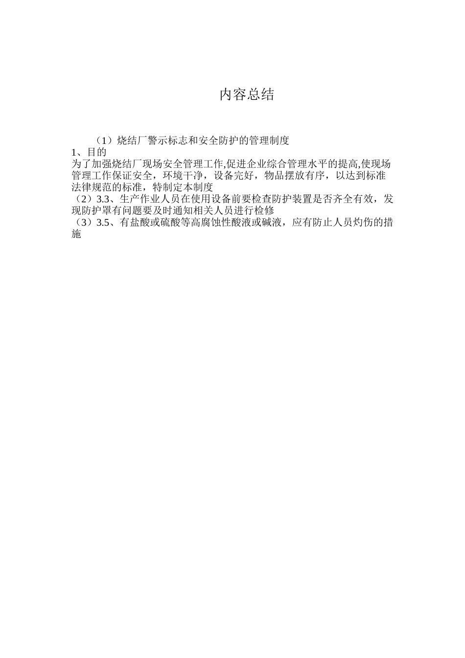 烧结厂警示标志和安全防护的管理制度_第3页