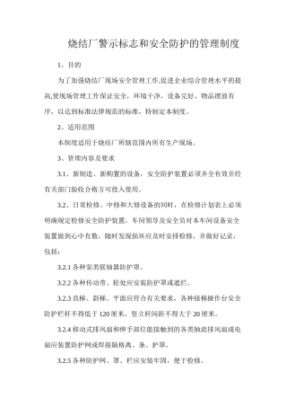 烧结厂警示标志和安全防护的管理制度