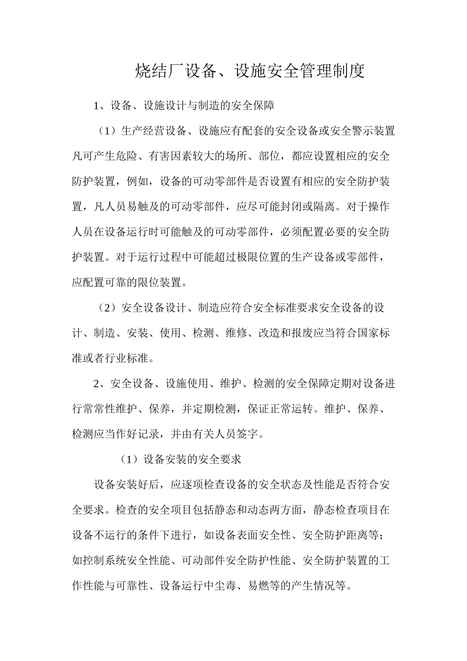 烧结厂设备、设施安全管理制度_第1页