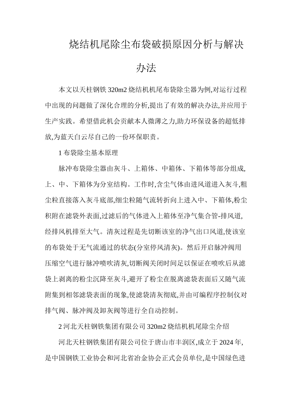 烧结机尾除尘布袋破损原因分析与解决办法_第1页