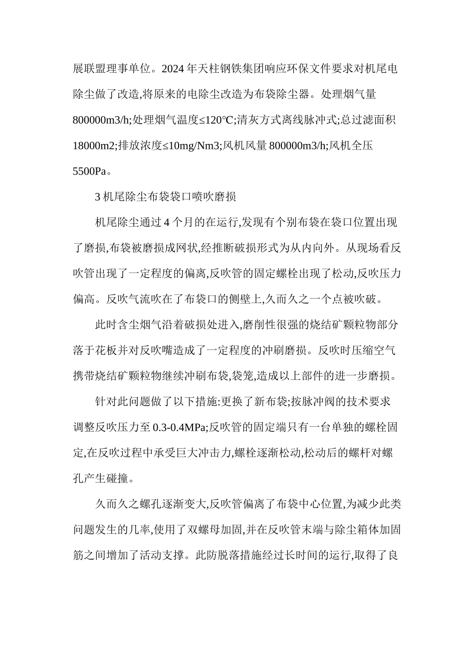 烧结机尾除尘布袋破损原因分析与解决办法_第2页