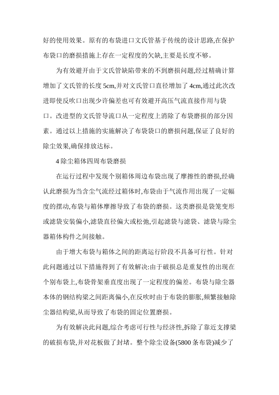 烧结机尾除尘布袋破损原因分析与解决办法_第3页