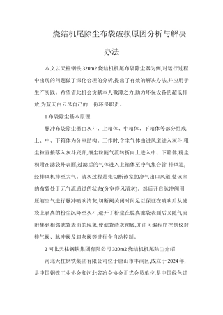 烧结机尾除尘布袋破损原因分析与解决办法