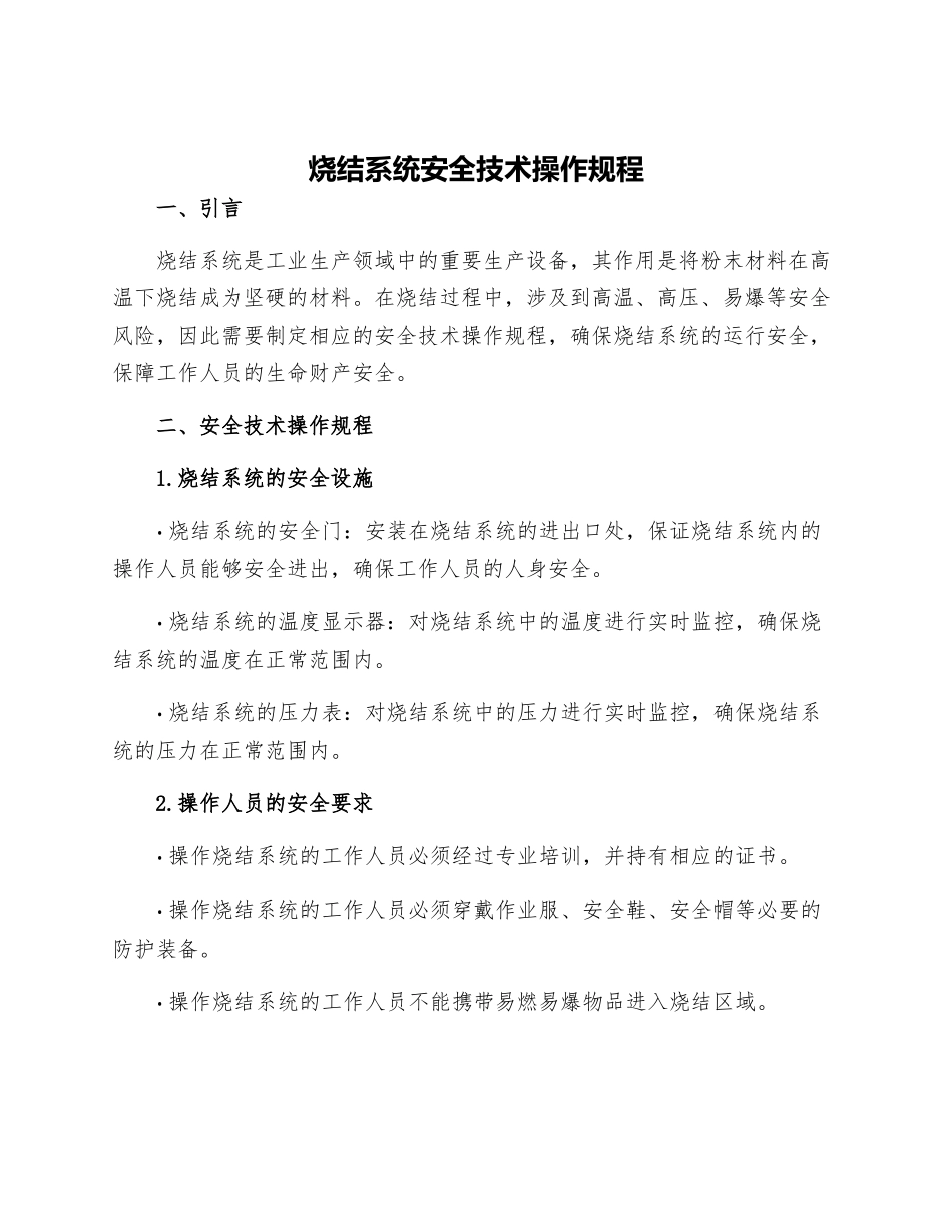 烧结系统安全技术操作规程_第1页