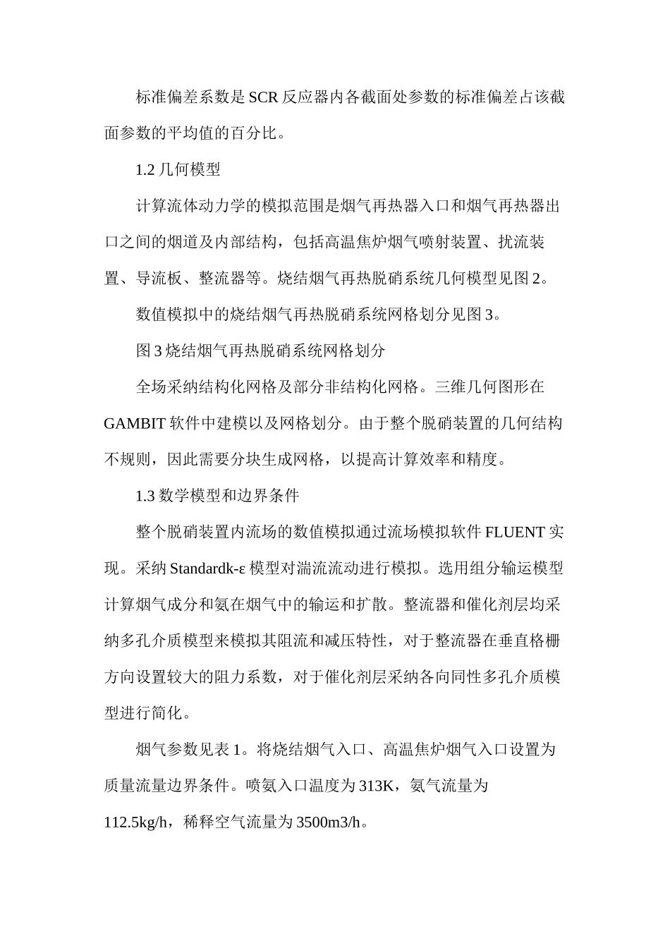 烧结烟气SCR脱硝系统的数值模拟及工程验证_第3页