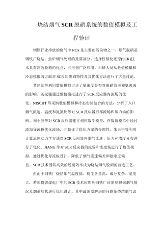 烧结烟气SCR脱硝系统的数值模拟及工程验证