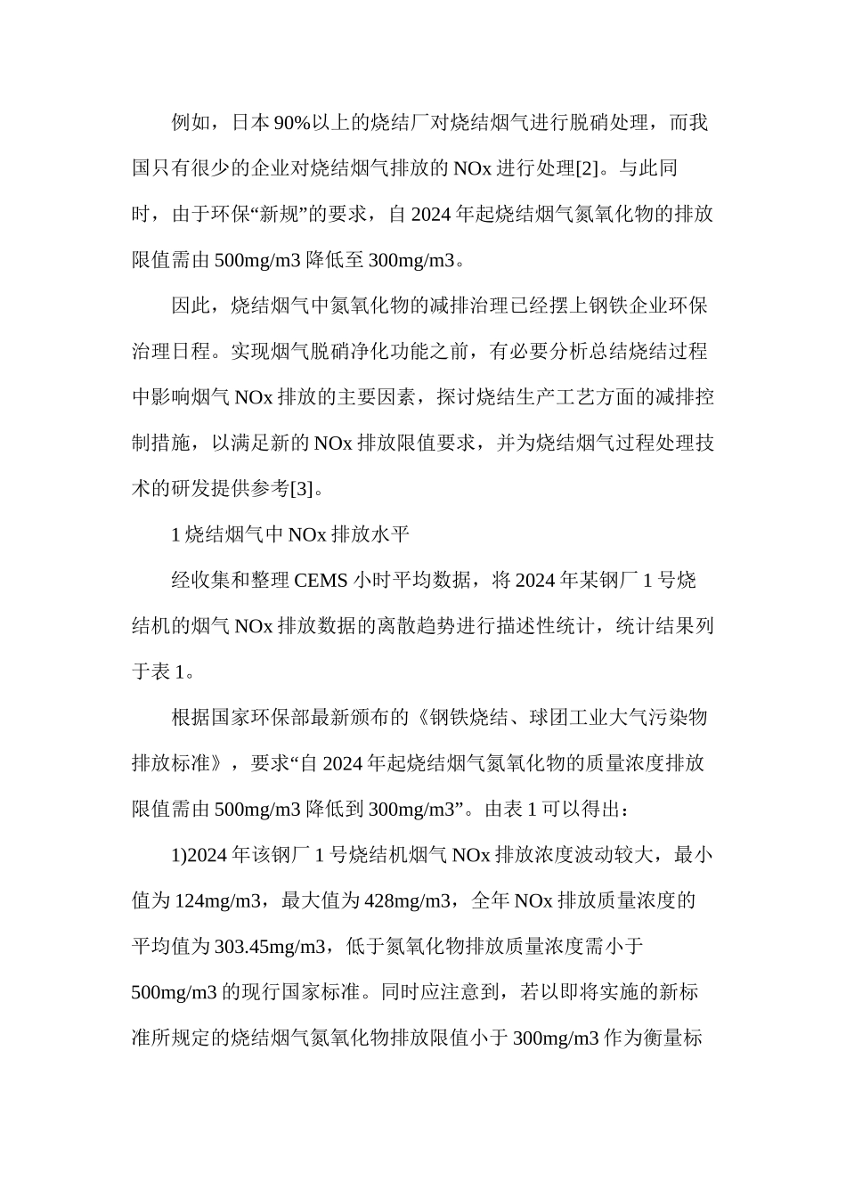 烧结过程中氮氧化物排放的研究_第2页