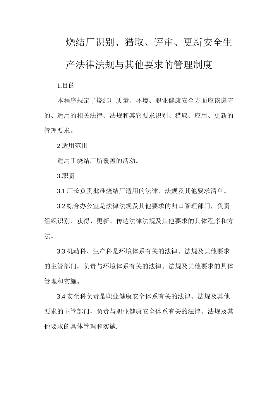 烧结厂识别、获取、评审、更新安全生产法律法规与其他要求的管理制度_第1页