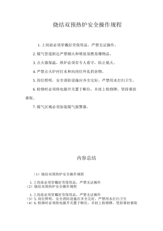 烧结双预热炉安全操作规程