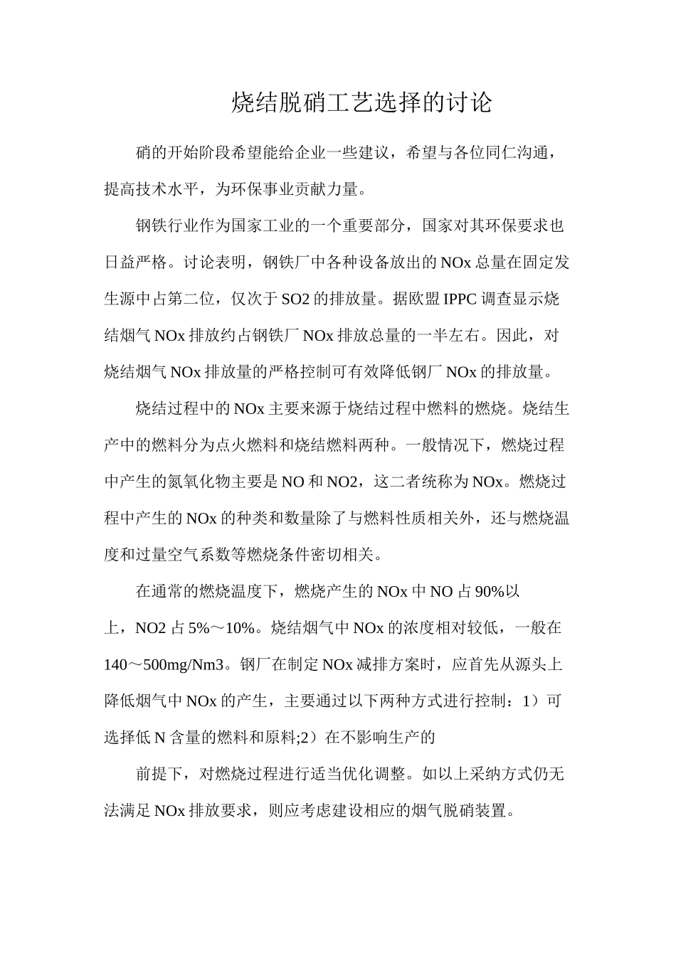 烧结脱硝工艺选择的研究_第1页