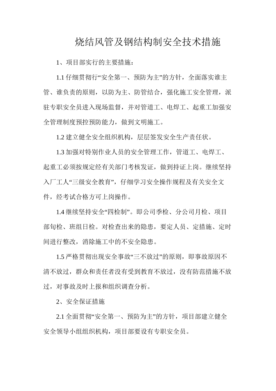 烧结风管及钢结构制安全技术措施_第1页