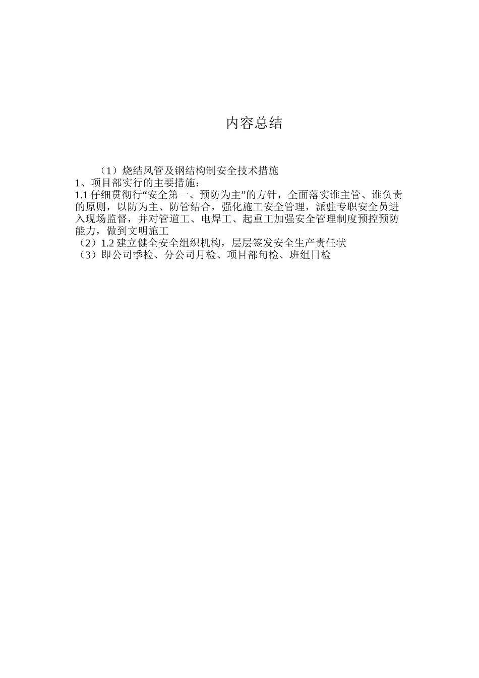 烧结风管及钢结构制安全技术措施_第3页