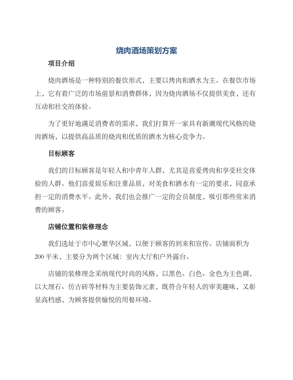 烧肉酒场策划方案_第1页