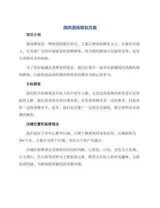 烧肉酒场策划方案