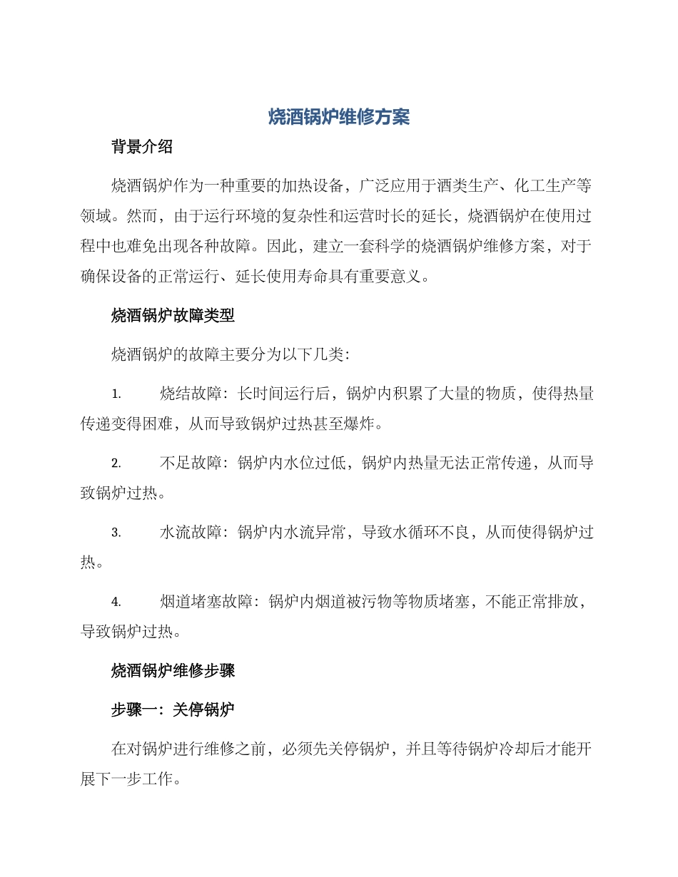 烧酒锅炉维修方案_第1页