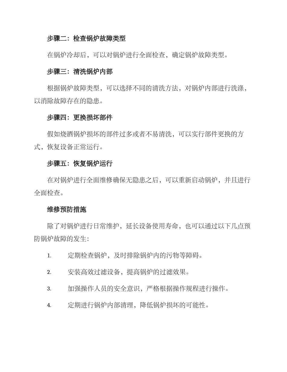 烧酒锅炉维修方案_第2页