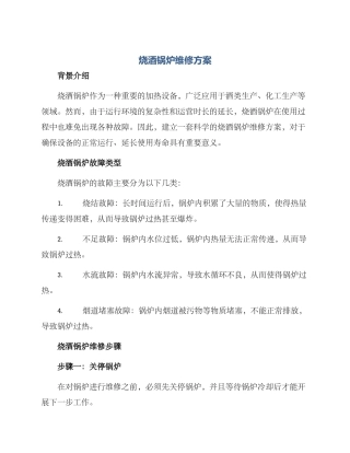 烧酒锅炉维修方案