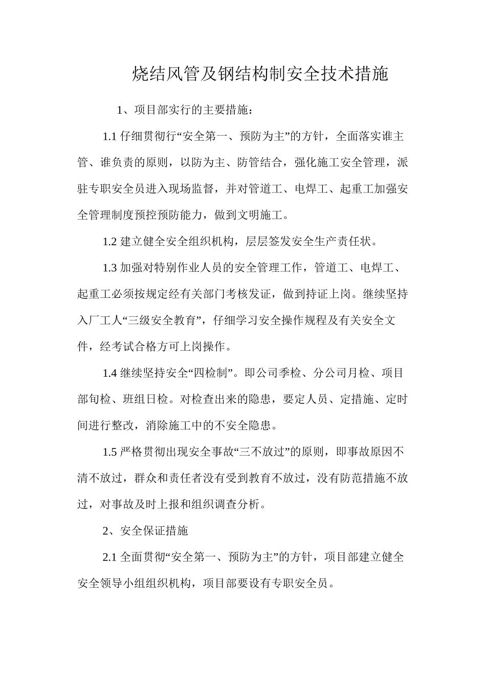 烧结风管及钢结构制安全技术措施 _第1页