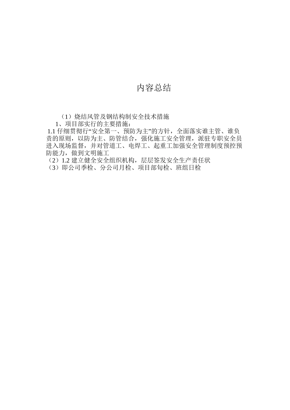烧结风管及钢结构制安全技术措施 _第3页