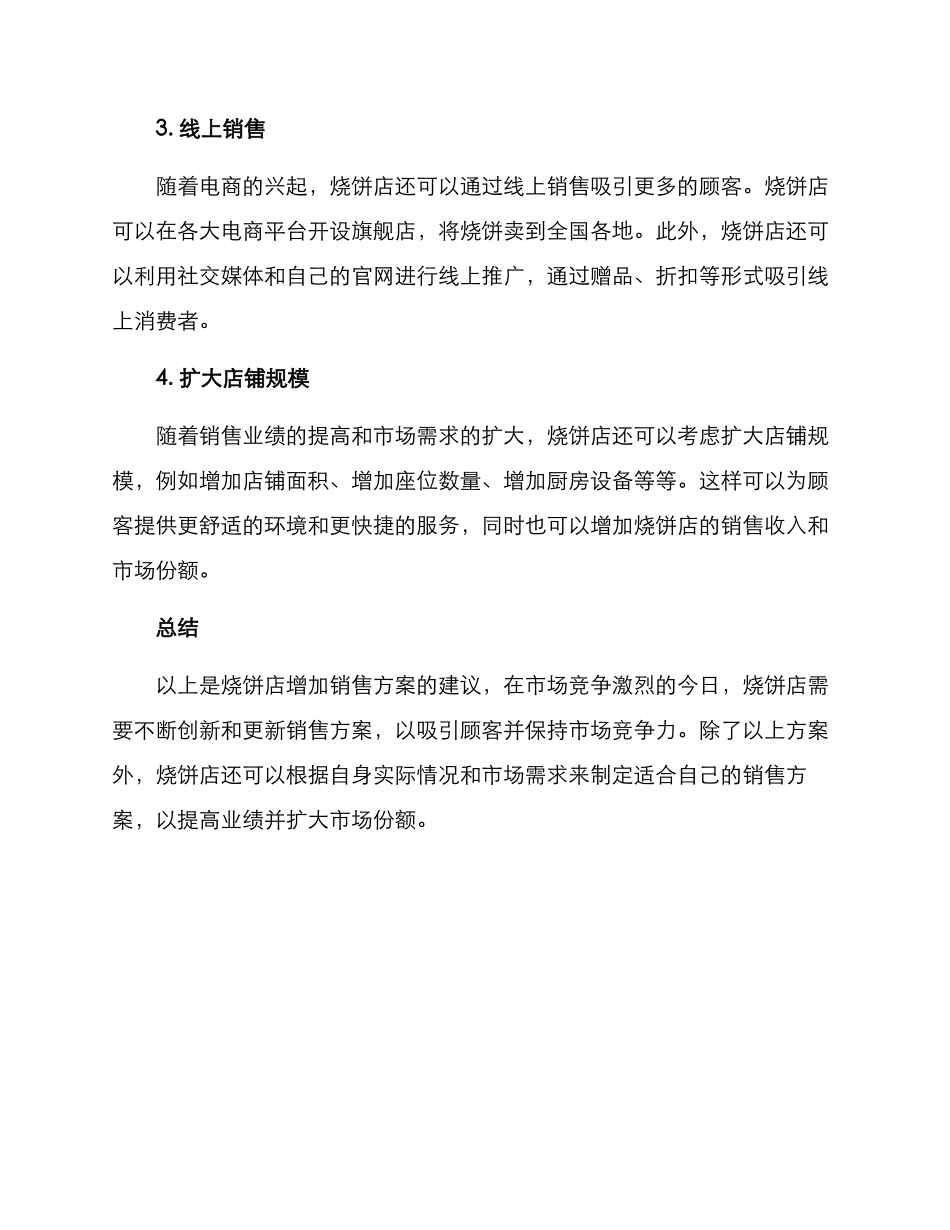 烧饼店增加销售方案_第2页