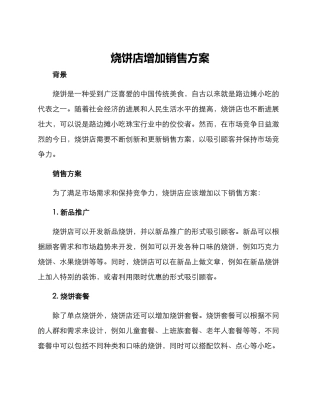 烧饼店增加销售方案