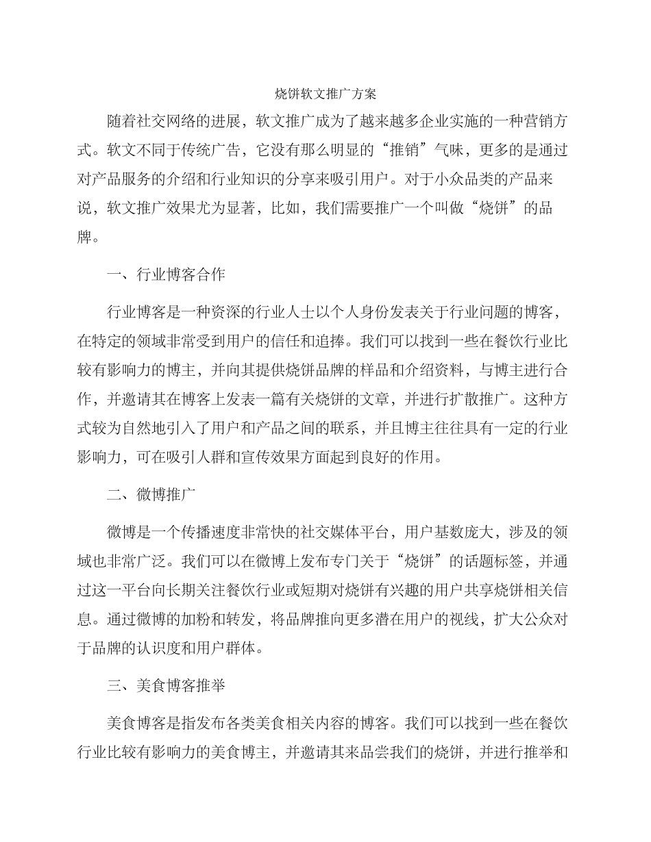 烧饼软文推广方案_第1页