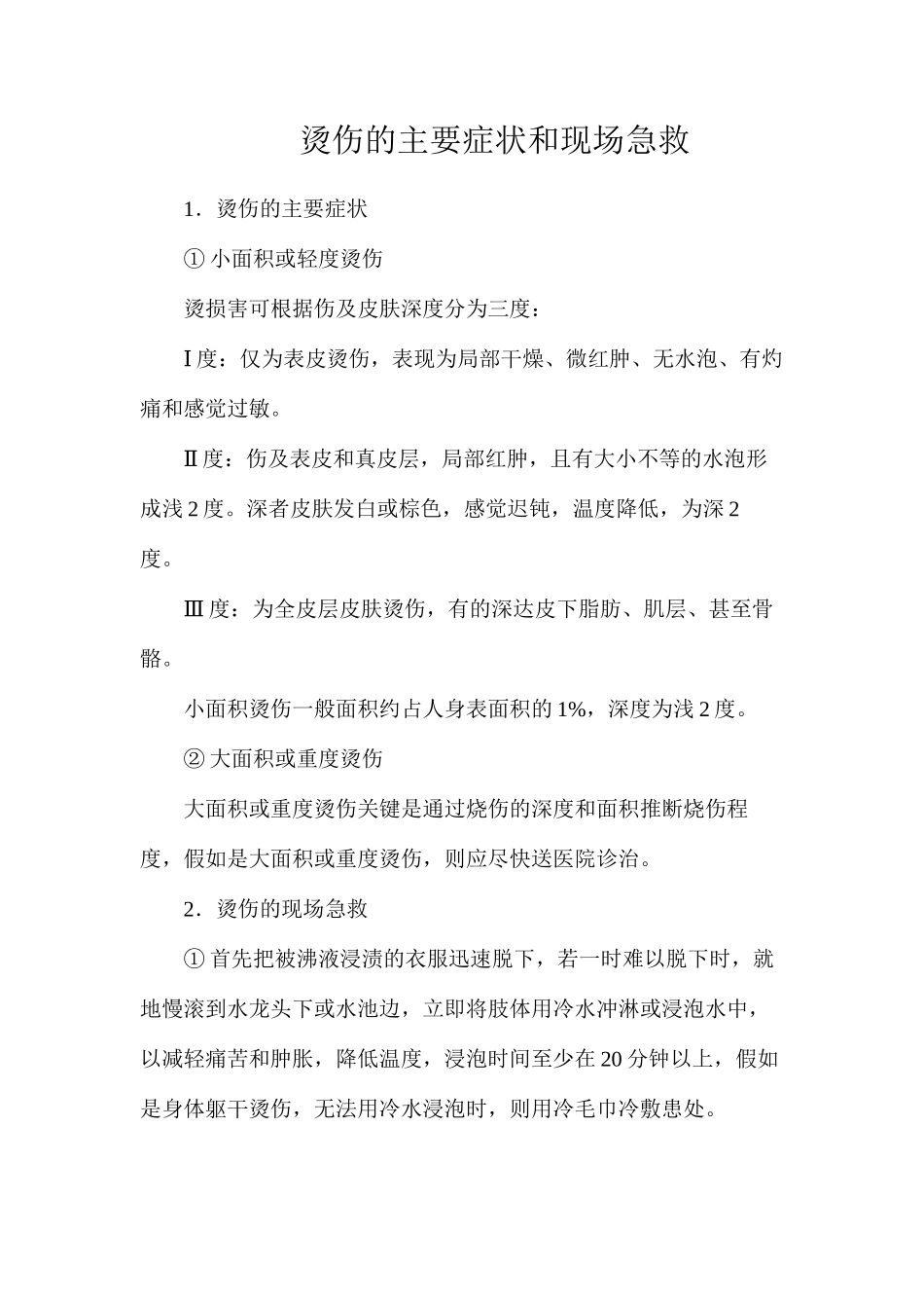 烫伤的主要症状和现场急救_第1页