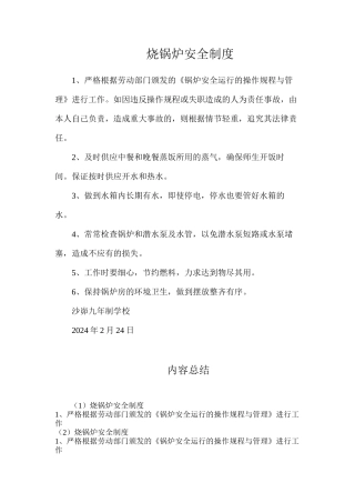 烧锅炉安全制度
