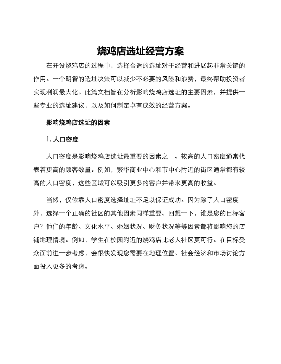 烧鸡店选址经营方案_第1页