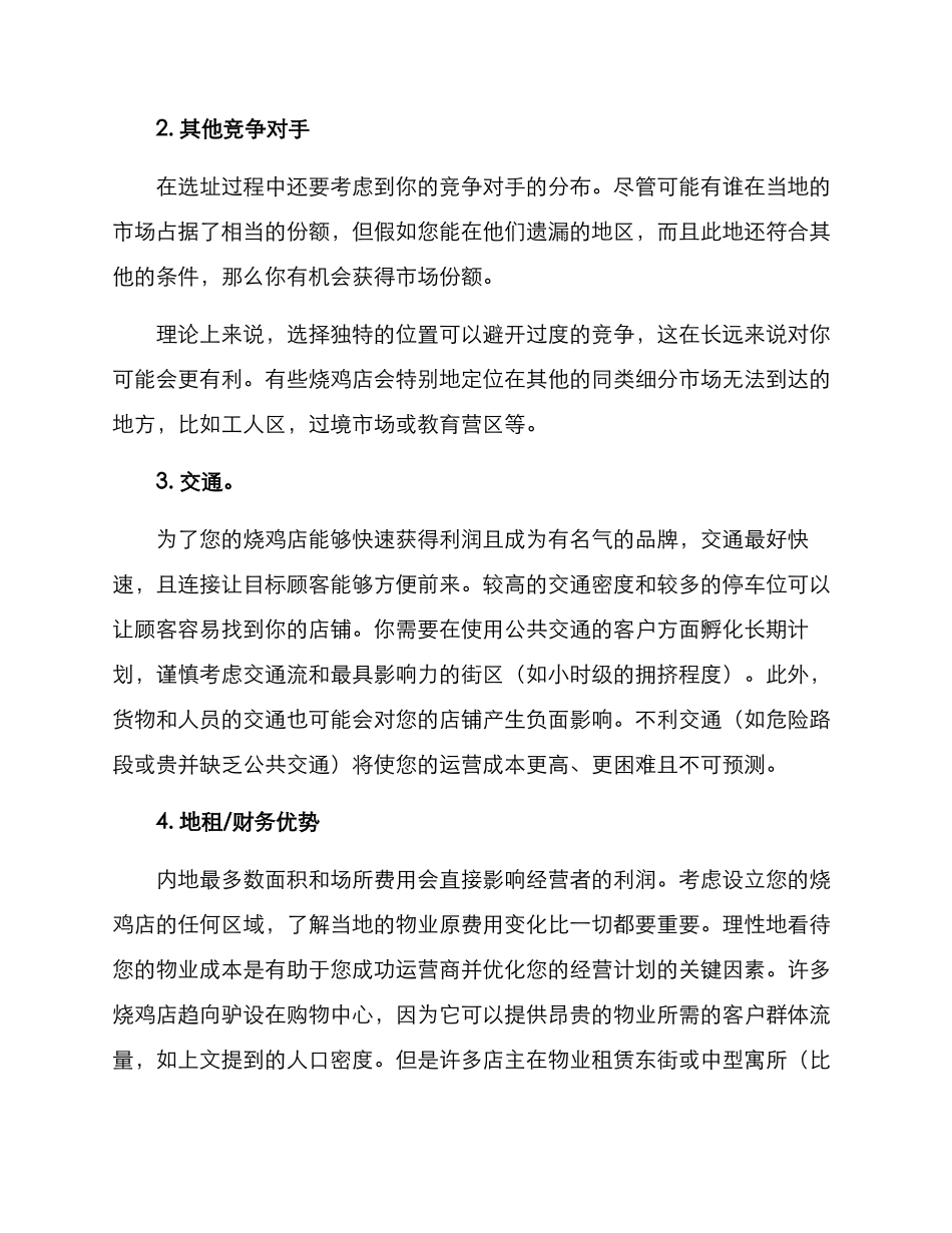 烧鸡店选址经营方案_第2页