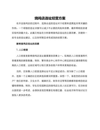 烧鸡店选址经营方案