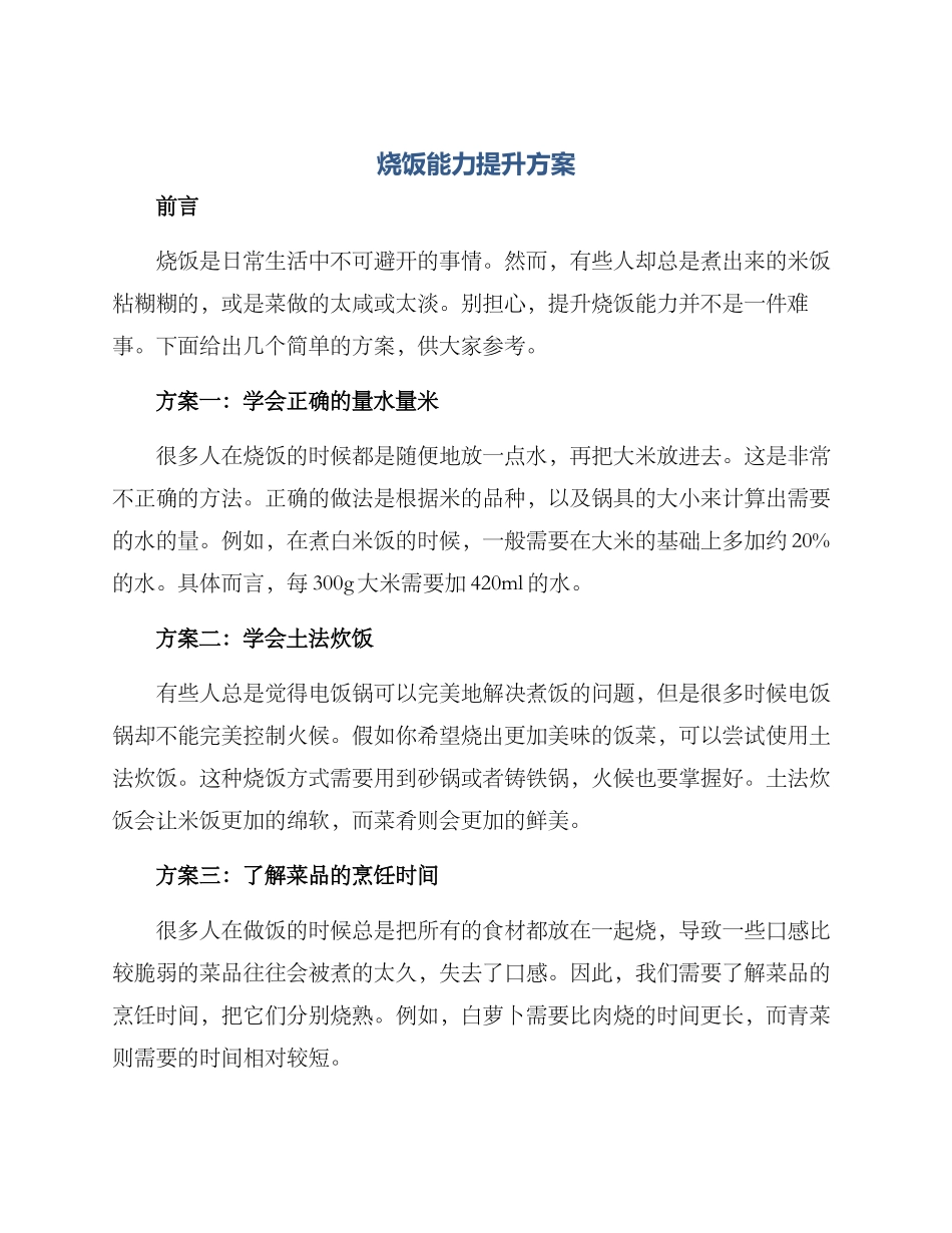 烧饭能力提升方案_第1页