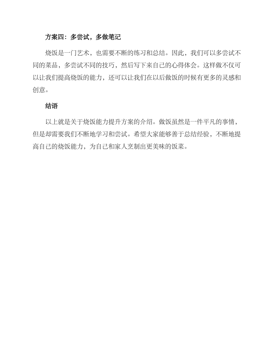 烧饭能力提升方案_第2页