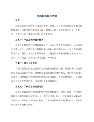 烧饭能力提升方案