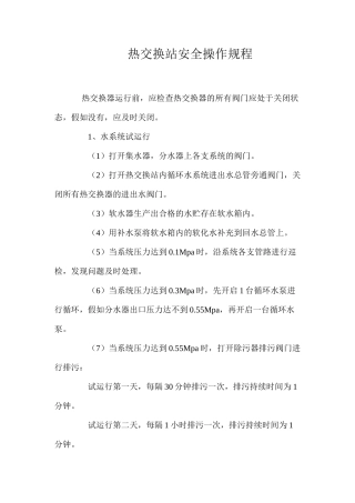 热交换站安全操作规程