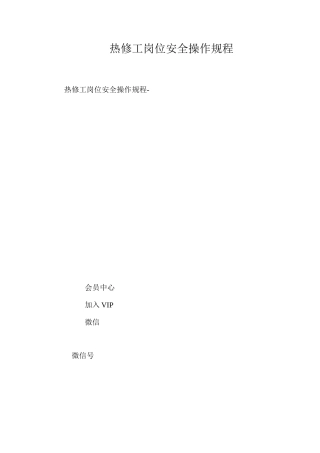 热修工岗位安全操作规程
