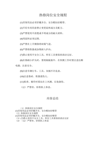 热修岗位安全规程