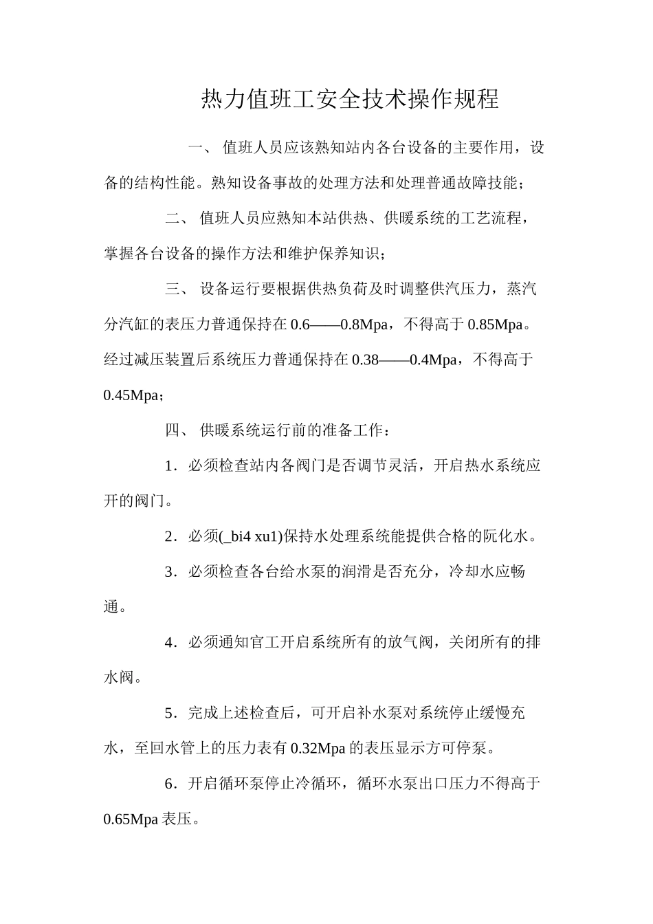 热力值班工安全技术操作规程_第1页