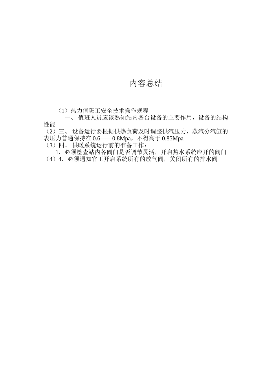 热力值班工安全技术操作规程_第2页